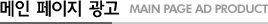  - MAIN PAGE AD PRODUCT